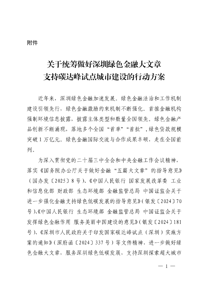 关于统筹做好深圳绿色金融大文章支持碳达峰试点城市建设的行动方案