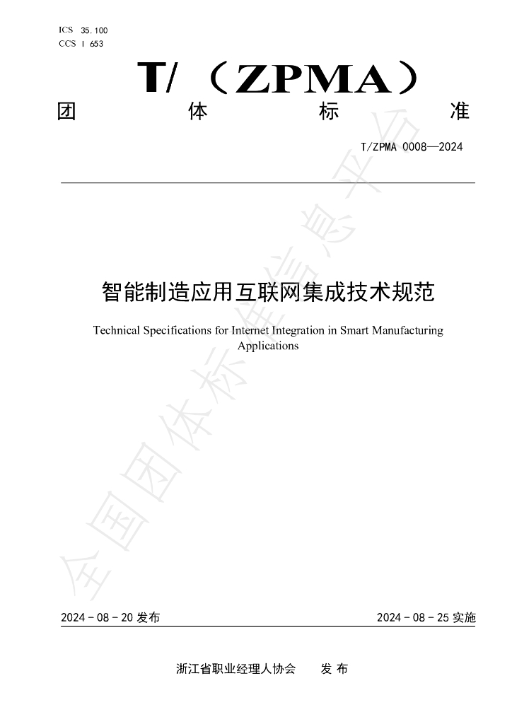 T/ZPMA 0008-2024 标准预览