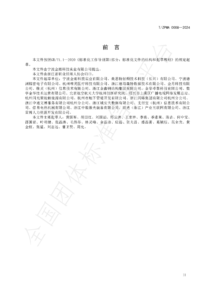T/ZPMA 0008-2024 标准预览