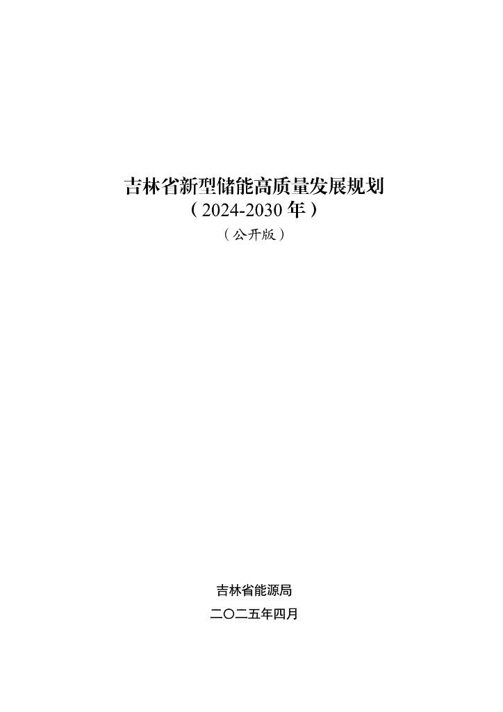 吉林省新型储能高质量发展规划（2024-2030年）（公开版）
