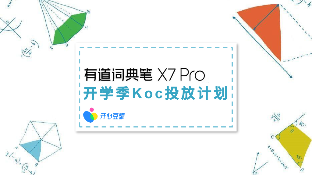 开心豆罐：2025年有道词典笔X7 Pro开学季koc投放计划