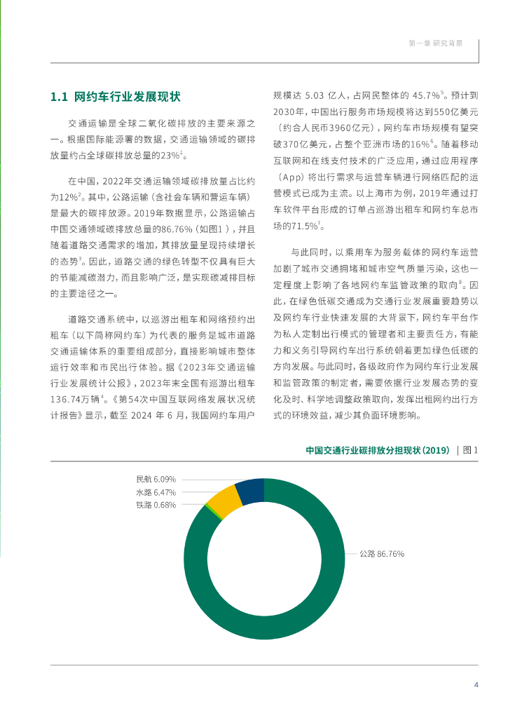 绿色和平：2025年网约出行能耗和碳排放情景预测与平台绿色发展决策报告_第7页