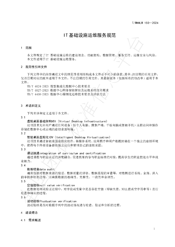 T/WHHLW 150-2024 标准预览