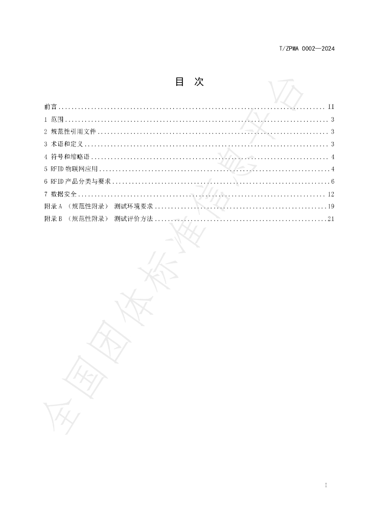 T/ZPMA 0002-2024 标准预览