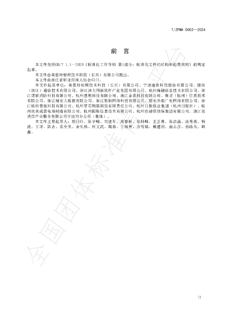 T/ZPMA 0002-2024 标准预览