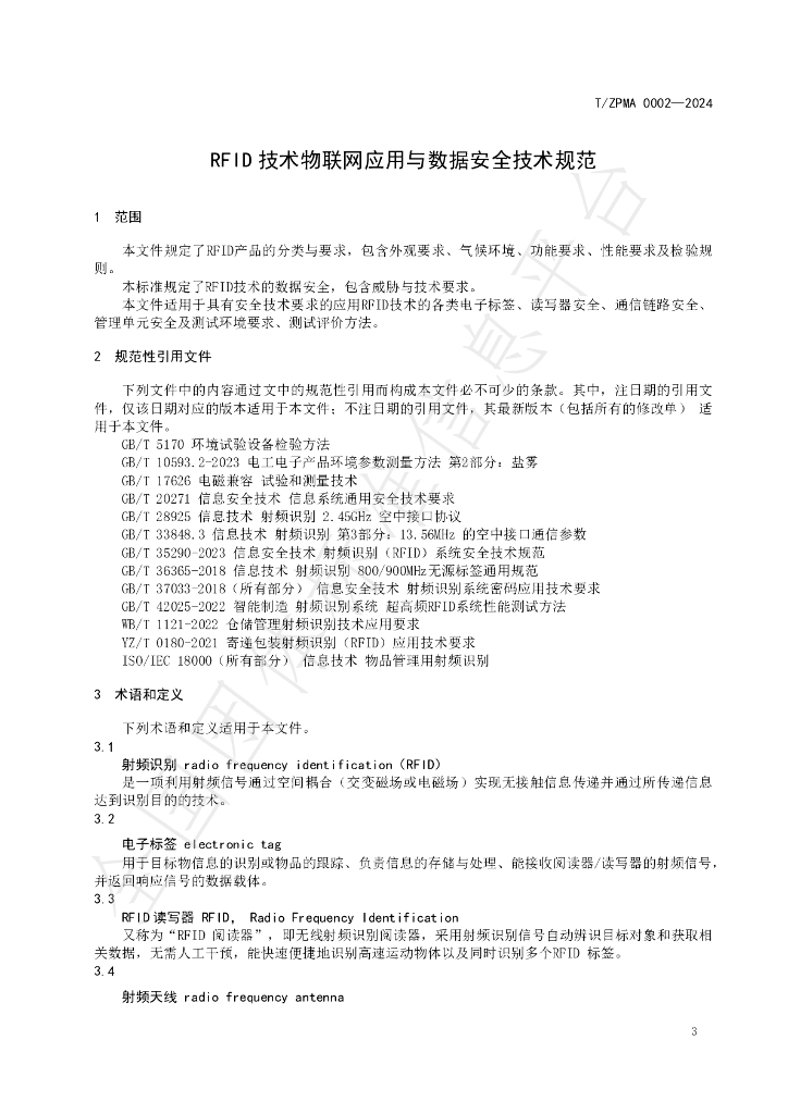 T/ZPMA 0002-2024 标准预览