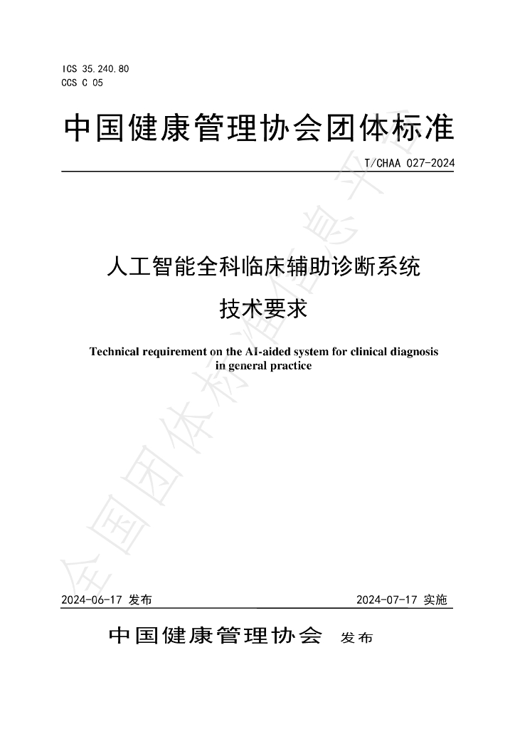 T/CHAA 027-2024 标准预览