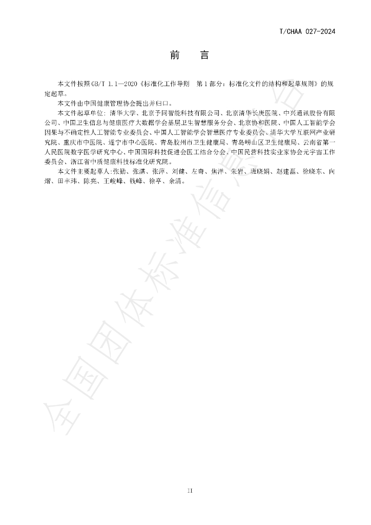 T/CHAA 027-2024 标准预览