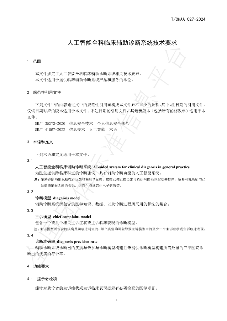 T/CHAA 027-2024 标准预览