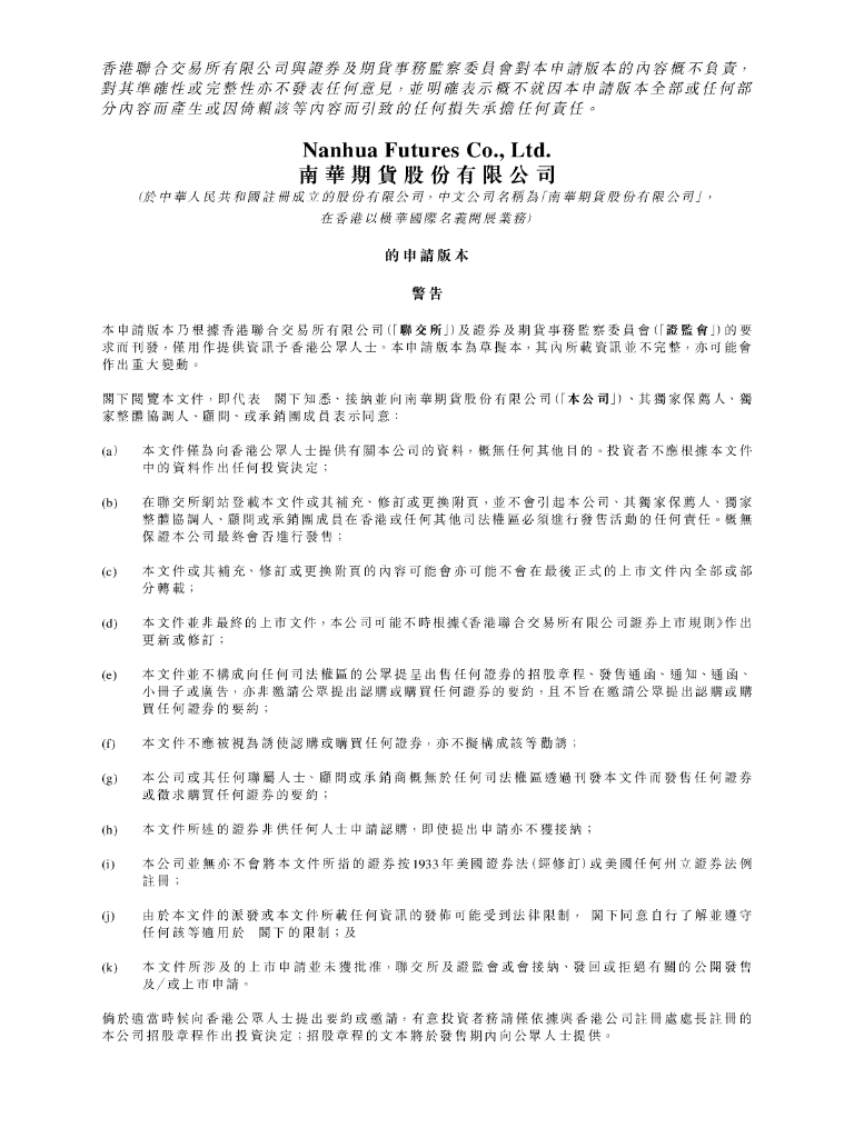 南华期货股份有限公司港交所IPO上市招股说明书