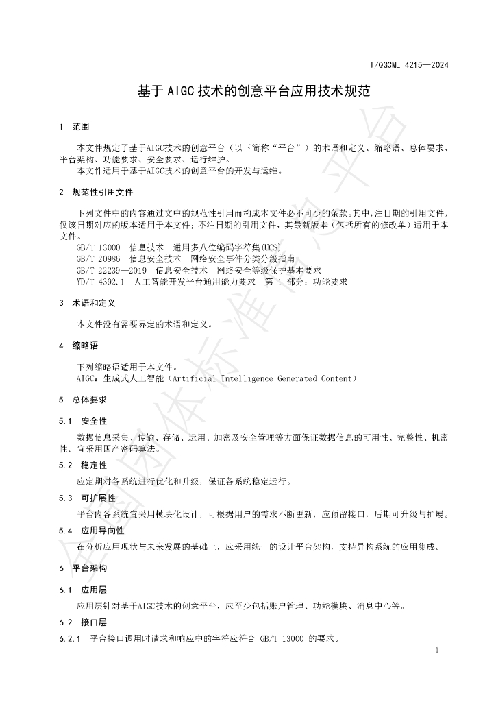 T/QGCML 4215-2024 标准预览
