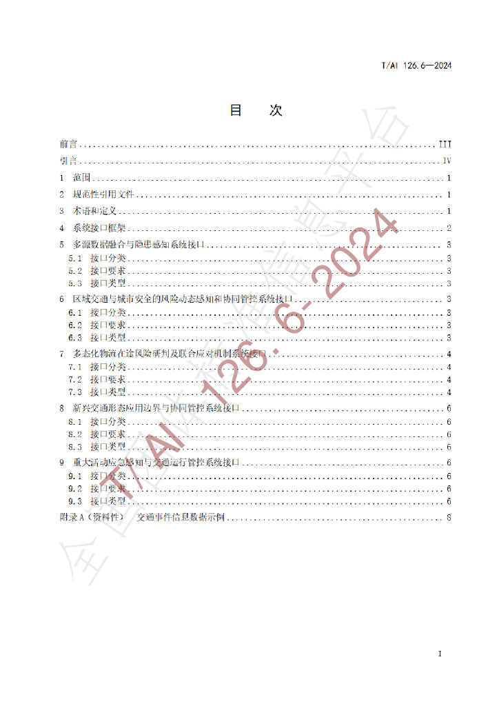 T/AI 126.6-2024 标准预览