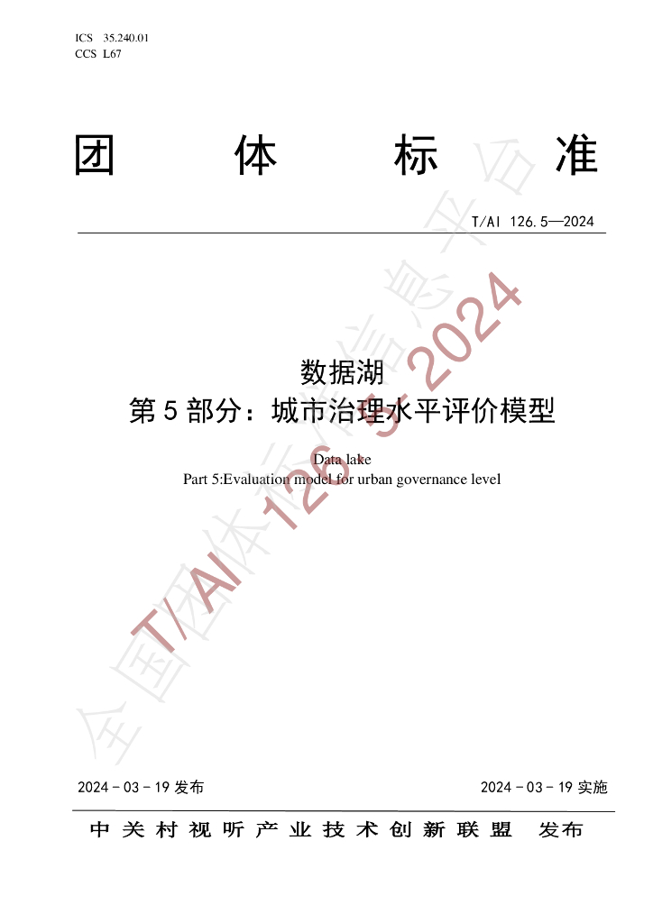 T/AI 126.5-2024 标准预览