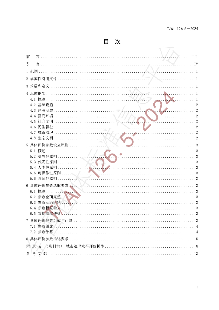 T/AI 126.5-2024 标准预览
