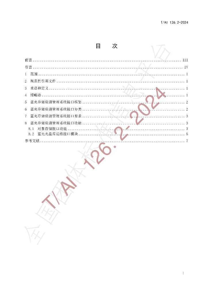 T/AI 126.2-2024 标准预览