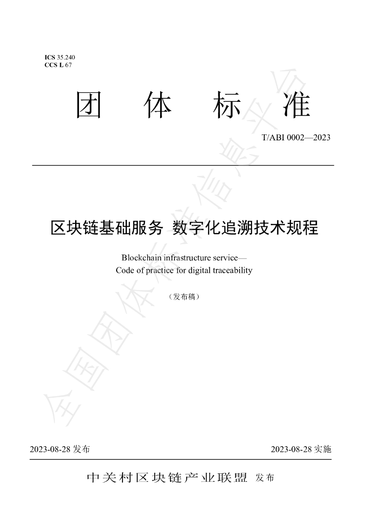 T/ABI 0002-2023 标准预览