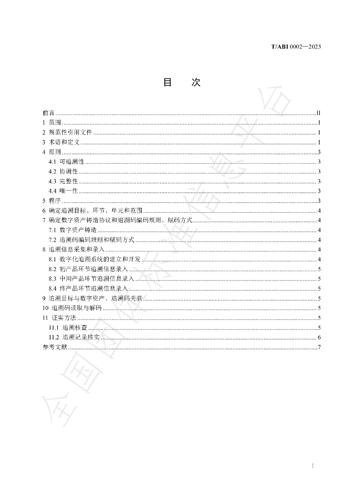 T/ABI 0002-2023 标准预览