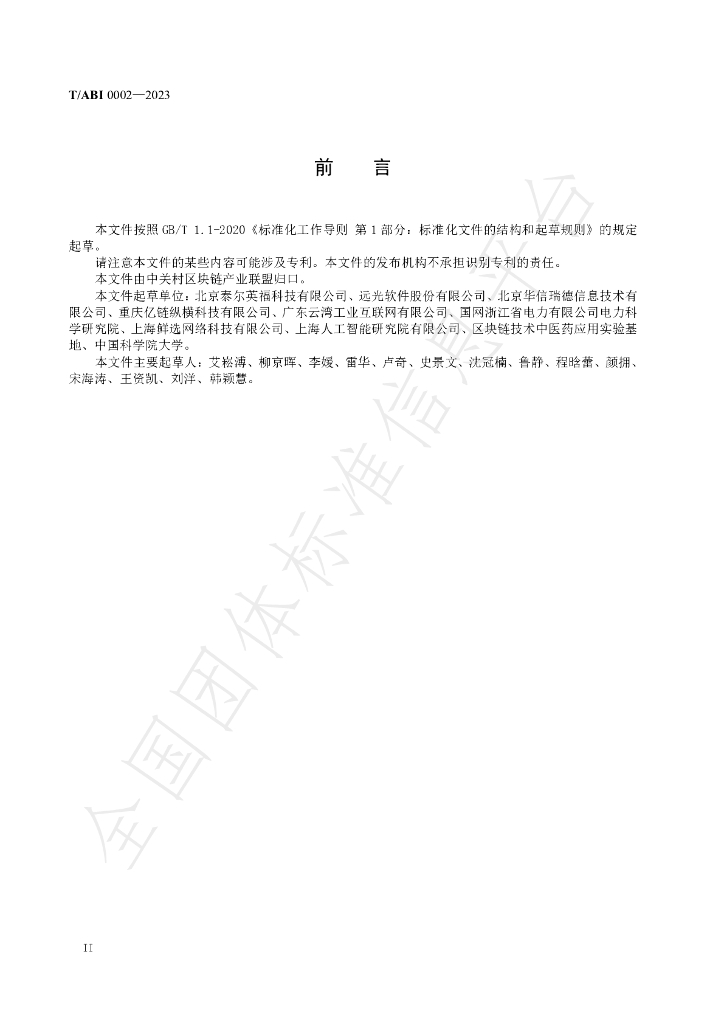 T/ABI 0002-2023 标准预览