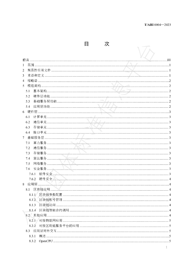 T/ABI 0004-2023 标准预览