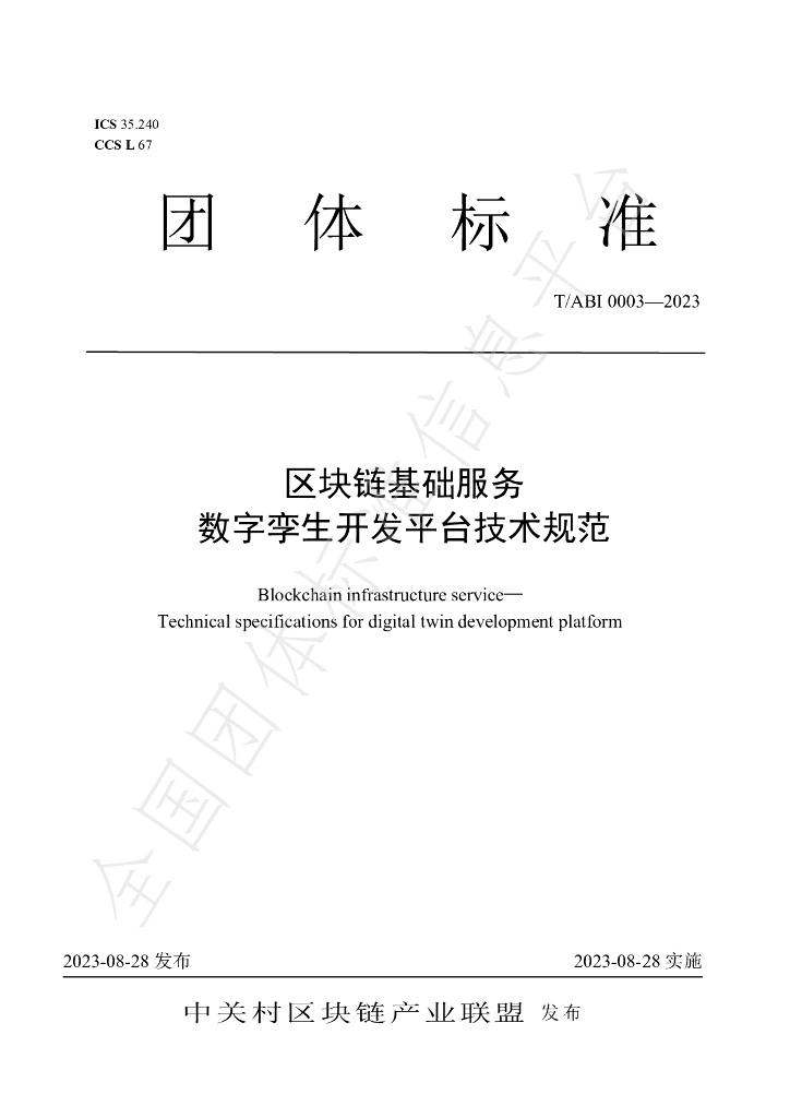 T/ABI 0003-2023 标准预览
