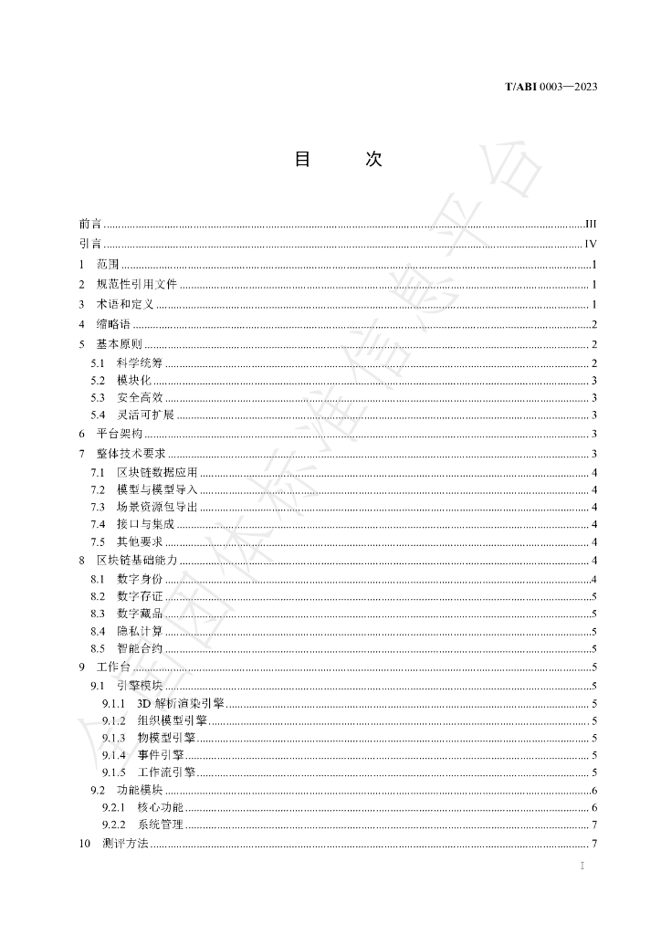 T/ABI 0003-2023 标准预览