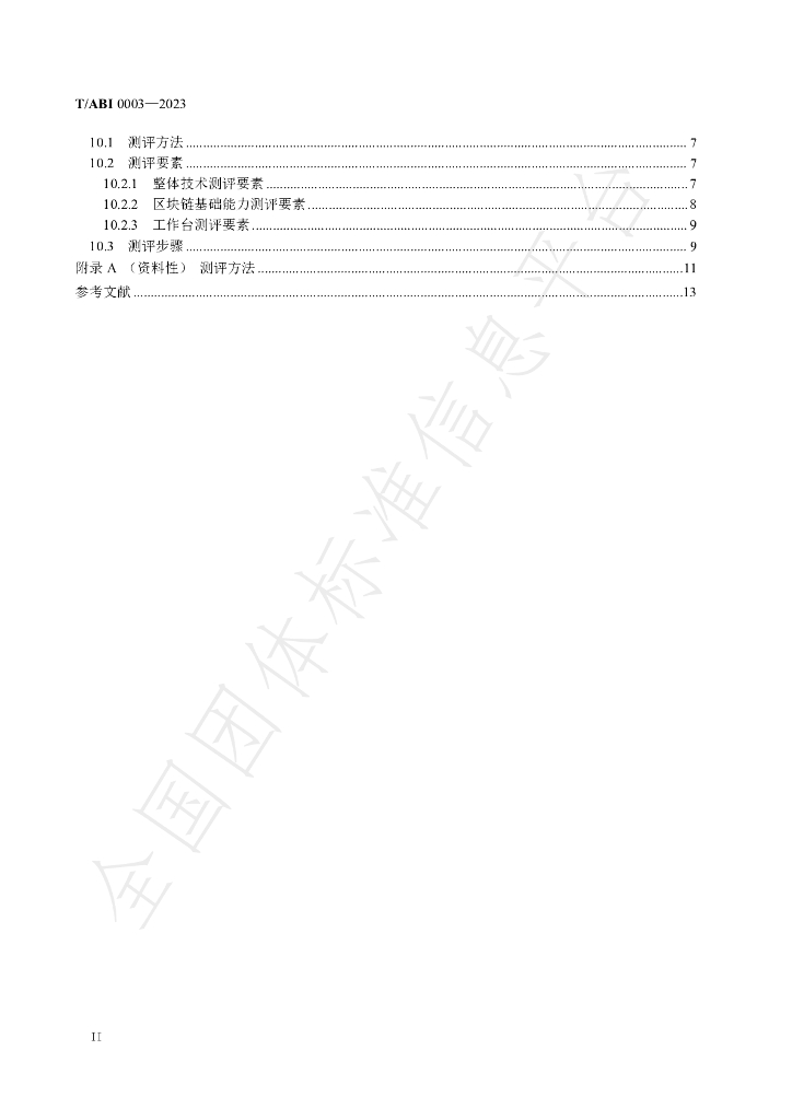 T/ABI 0003-2023 标准预览