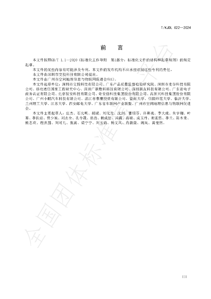 T/KJDL 022-2024 标准预览