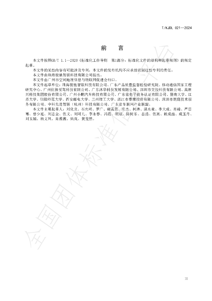 T/KJDL 021-2024 标准预览