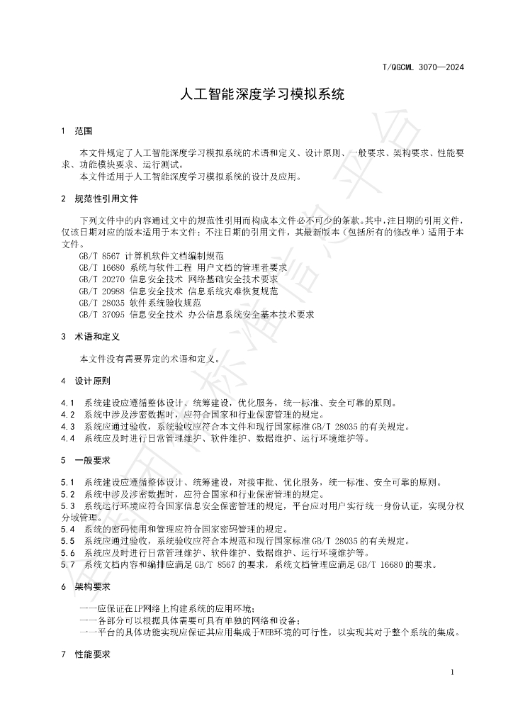 T/QGCML 3070-2024 标准预览