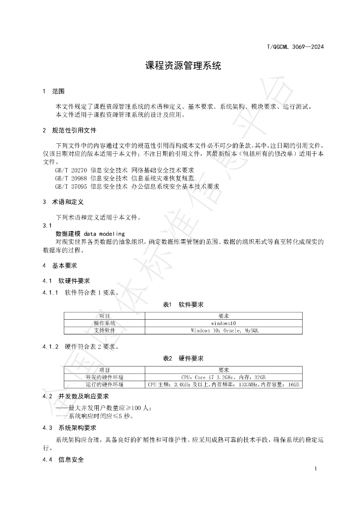 T/QGCML 3069-2024 标准预览