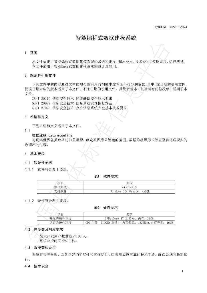 T/QGCML 3068-2024 标准预览