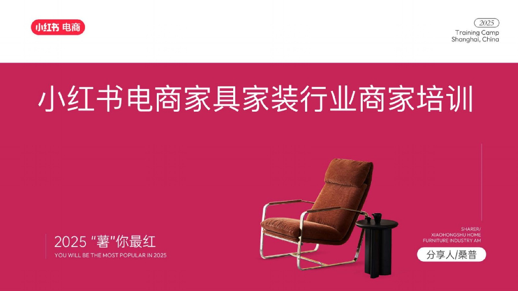 2025年小红书电商家具家装行业商家培训运营指南