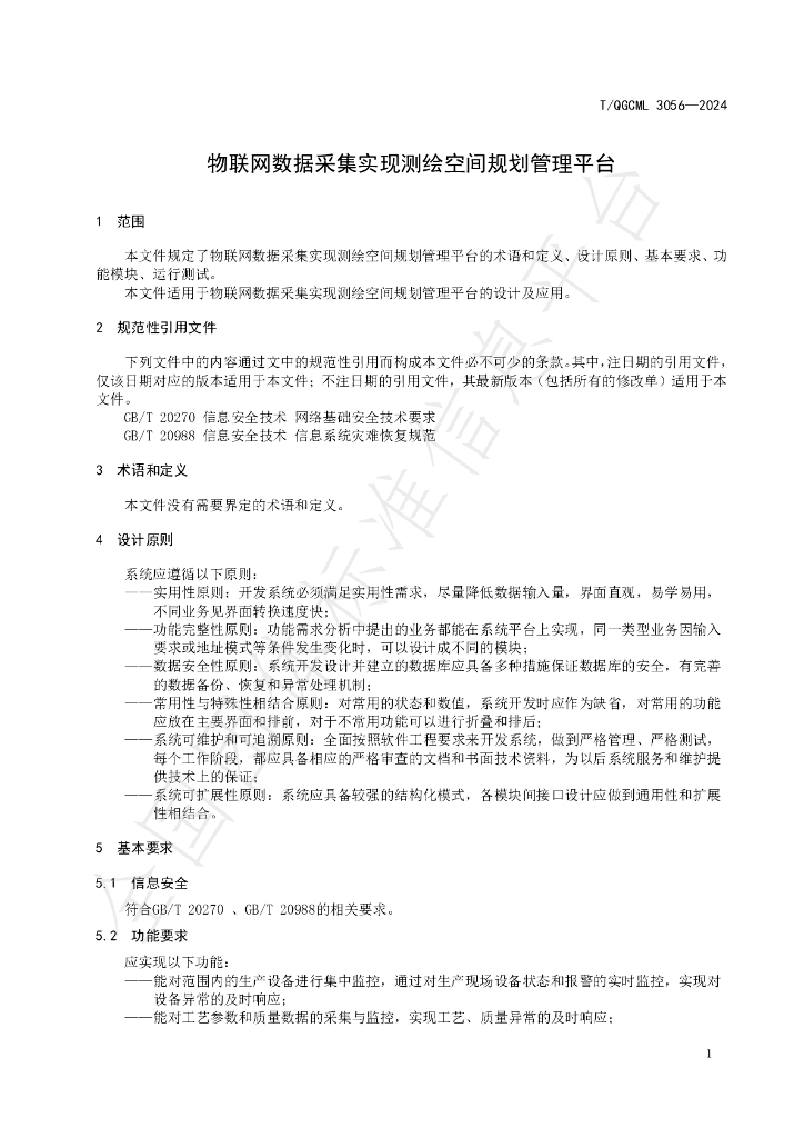 T/QGCML 3056-2024 标准预览