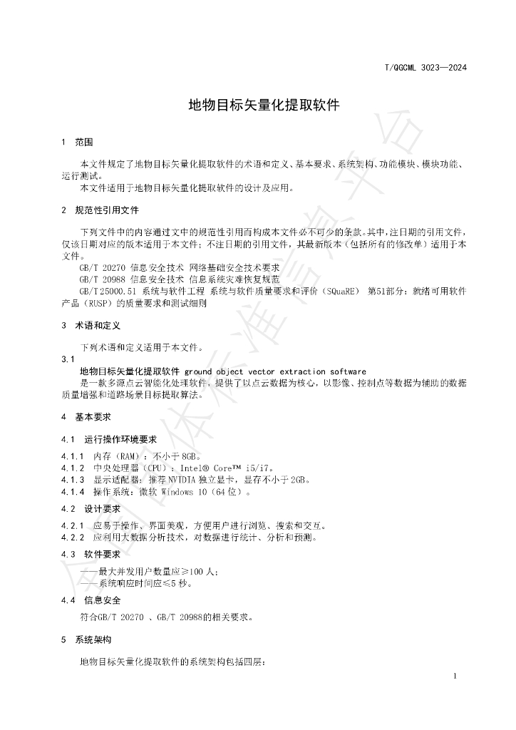 T/QGCML 3023-2024 标准预览