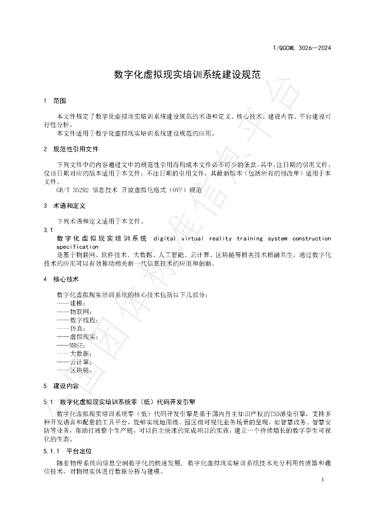T/QGCML 3026-2024 标准预览