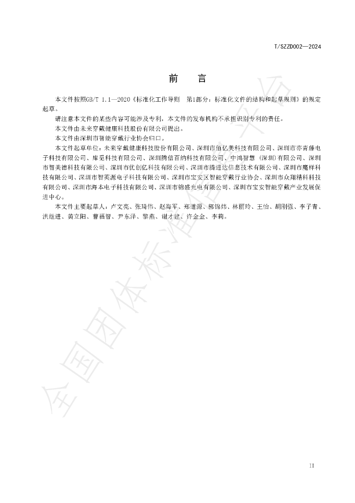 T/SZZD 002-2024 标准预览