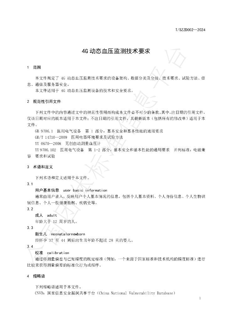 T/SZZD 002-2024 标准预览