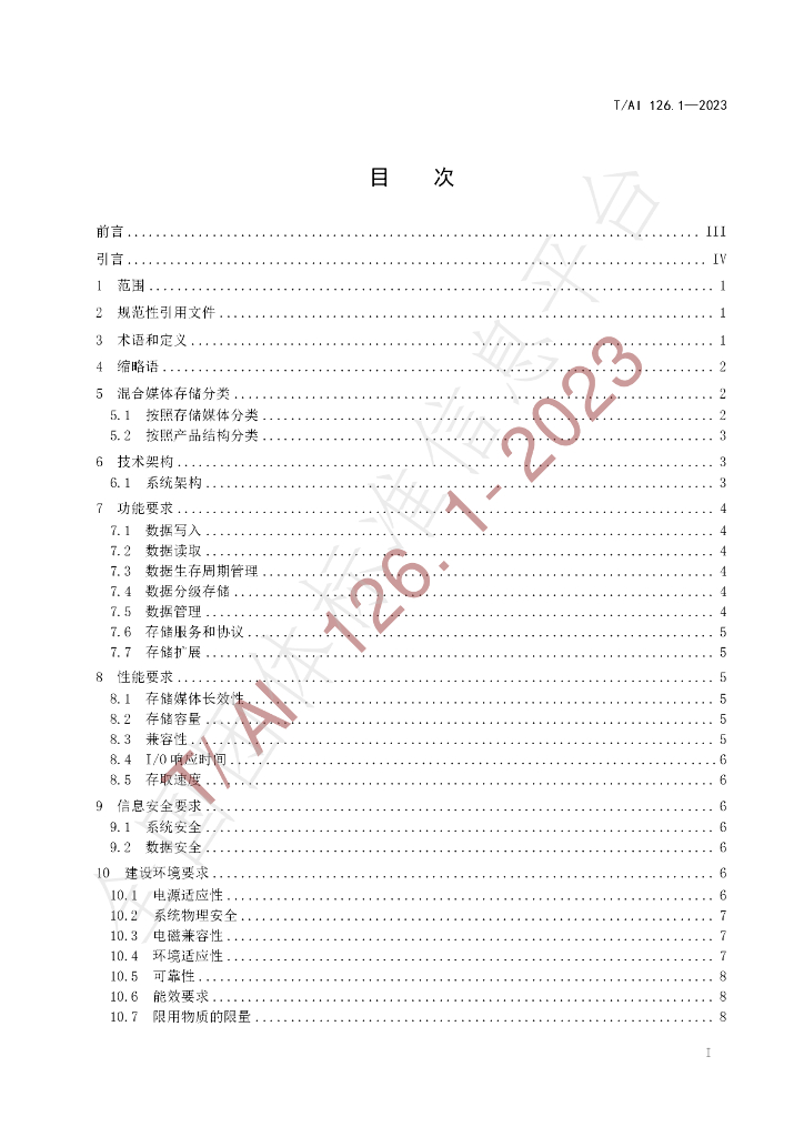 T/AI 126-2023 标准预览