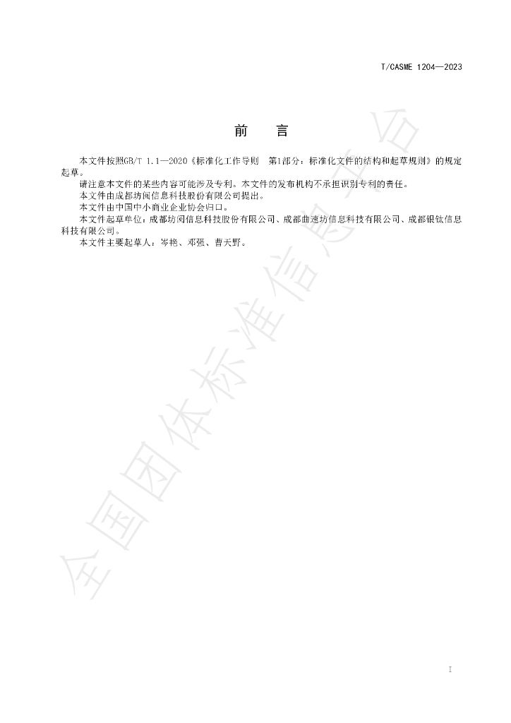 T/CASME 1204-2023 标准预览
