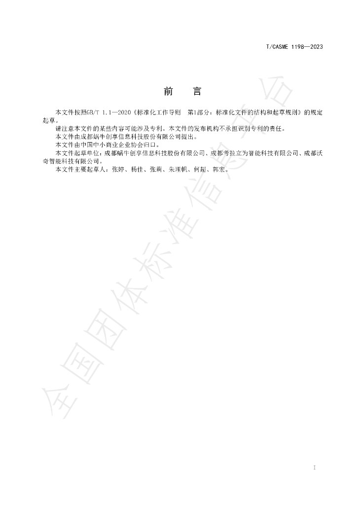 T/CASME 1198-2023 标准预览
