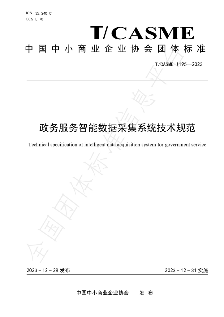 T/CASME 1195-2023 标准预览