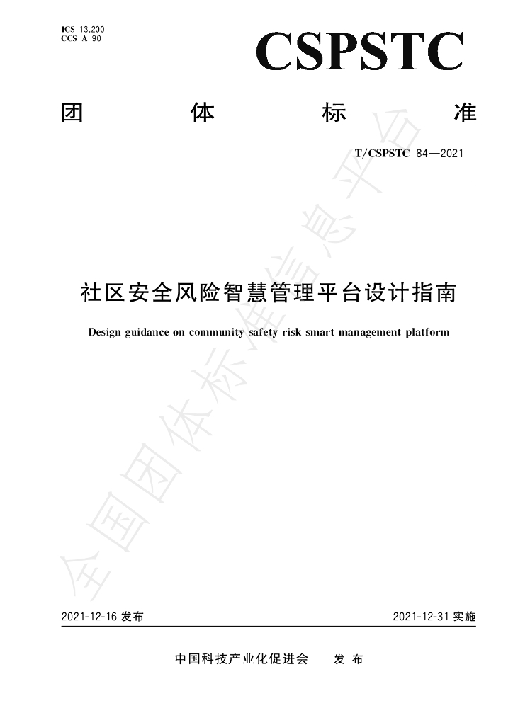 T/CSPSTC 84-2021 标准预览