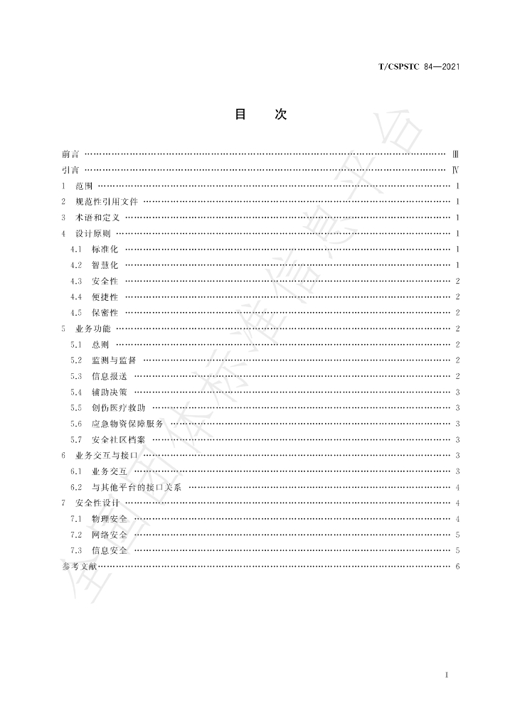 T/CSPSTC 84-2021 标准预览