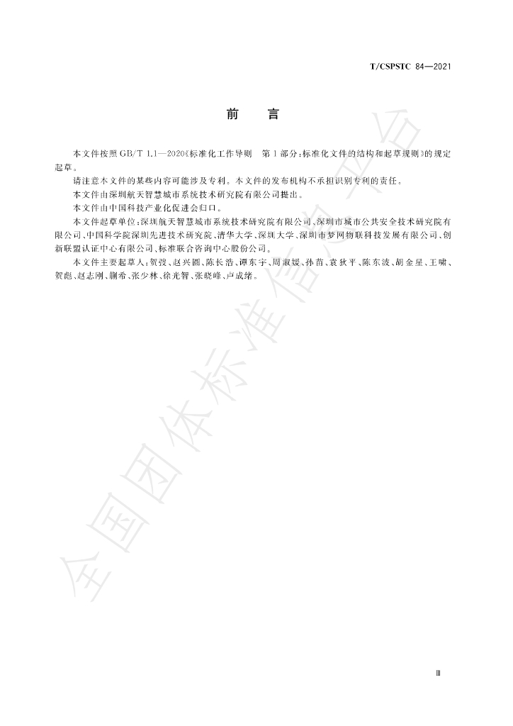 T/CSPSTC 84-2021 标准预览
