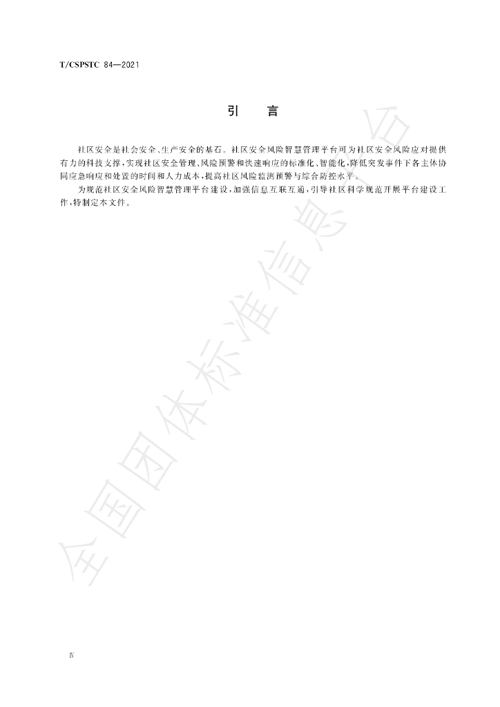 T/CSPSTC 84-2021 标准预览