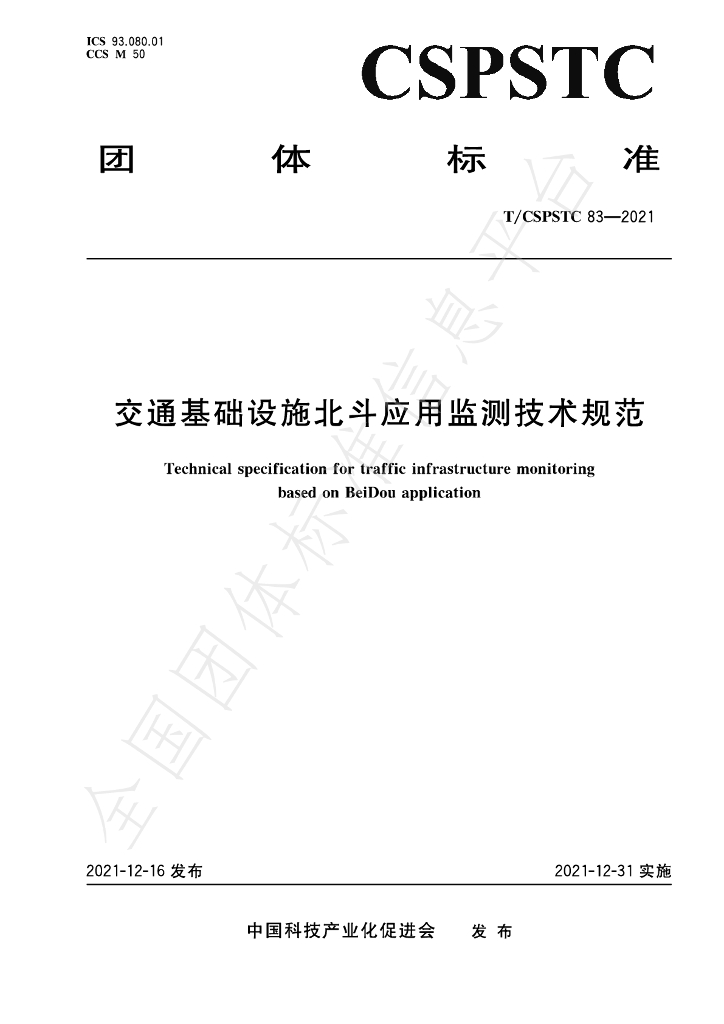 T/CSPSTC 83-2021 标准预览