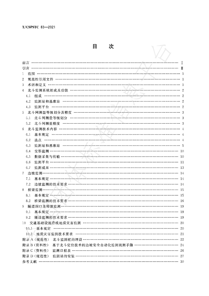 T/CSPSTC 83-2021 标准预览