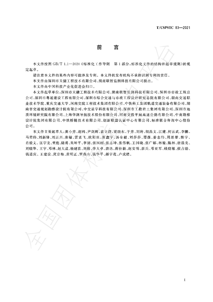 T/CSPSTC 83-2021 标准预览