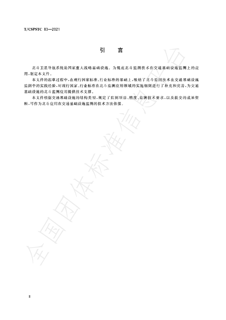 T/CSPSTC 83-2021 标准预览