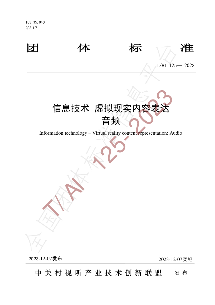 T/AI 125-2023 标准预览